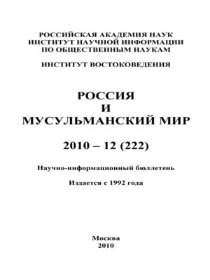 cover image of Россия и мусульманский мир № 12 / 2010